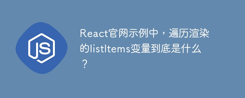 React官网示例中,遍历渲染的listItems变量到底是什么?