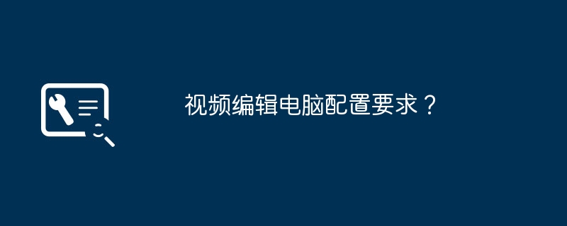 视频编辑电脑配置要求?