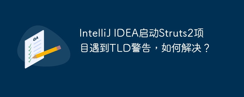 IntelliJ IDEA启动Struts2项目遇到TLD警告,如何解决?