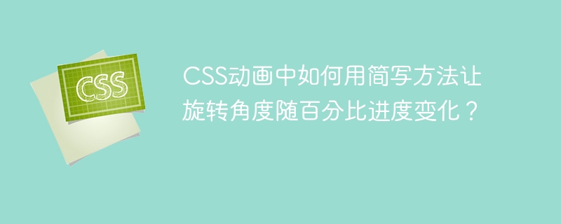 CSS动画中如何用简写方法让旋转角度随百分比进度变化?