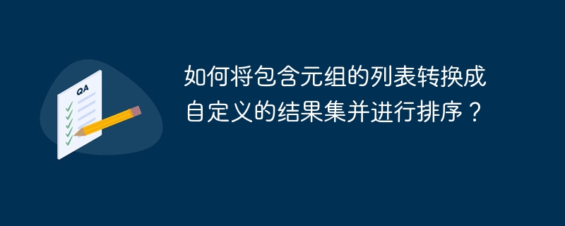 如何将包含元组的列表转换成自定义的结果集并进行排序?