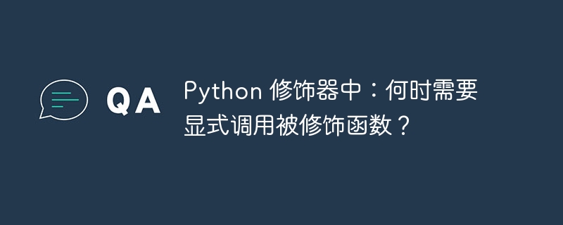 Python 修饰器中:何时需要显式调用被修饰函数?