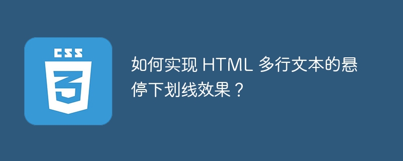 如何实现 HTML 多行文本的悬停下划线效果?