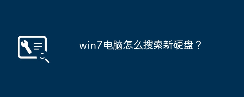 win7电脑怎么搜索新硬盘?