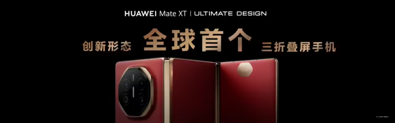 华为 Mate XT 非凡大师拿下 TIME 年度榜单,折叠屏还得看华为