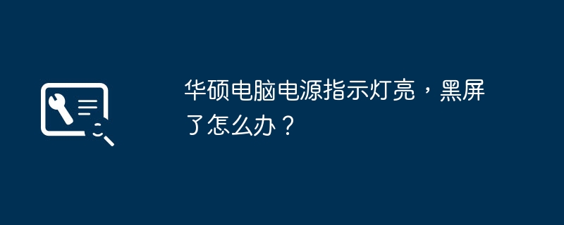 华硕电脑电源指示灯亮,黑屏了怎么办?