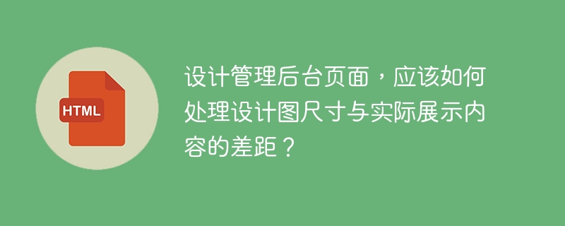 设计管理后台页面,应该如何处理设计图尺寸与实际展示内容的差距?