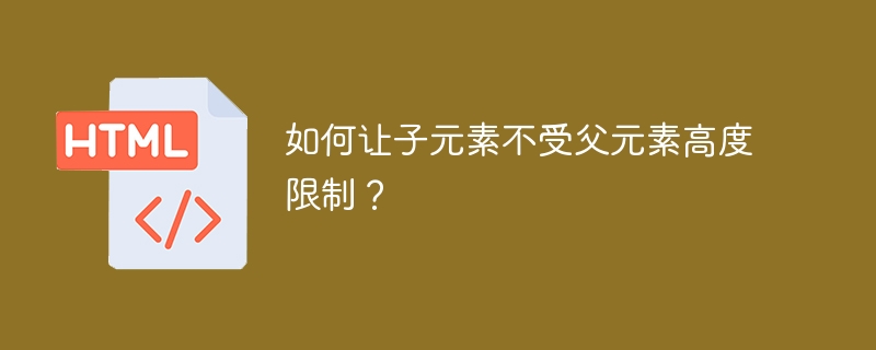 如何让子元素不受父元素高度限制?
