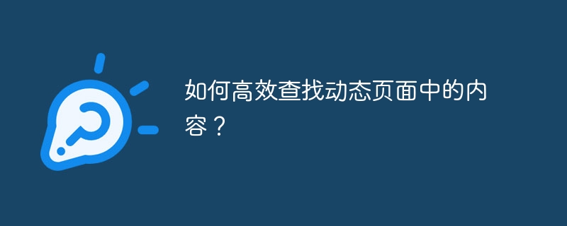 如何高效查找动态页面中的内容?