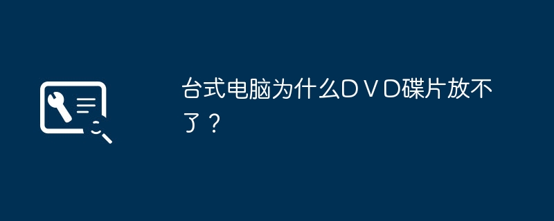 台式电脑为什么DⅤD碟片放不了?