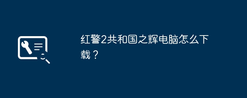 红警2共和国之辉电脑怎么下载?