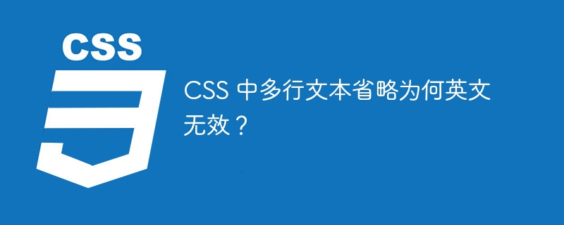 CSS 中多行文本省略为何英文无效?
