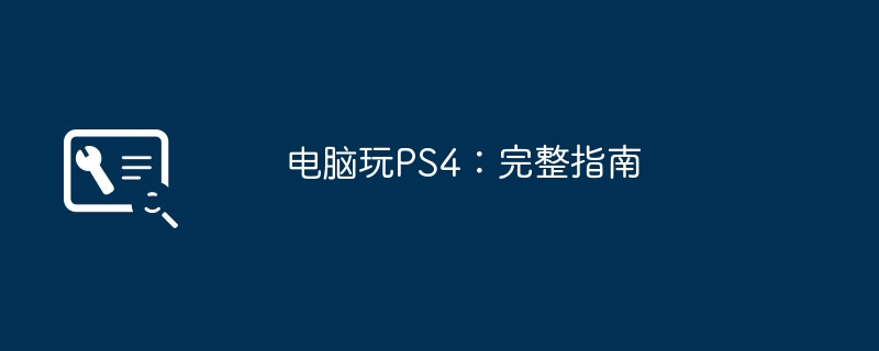 电脑玩PS4:完整指南
