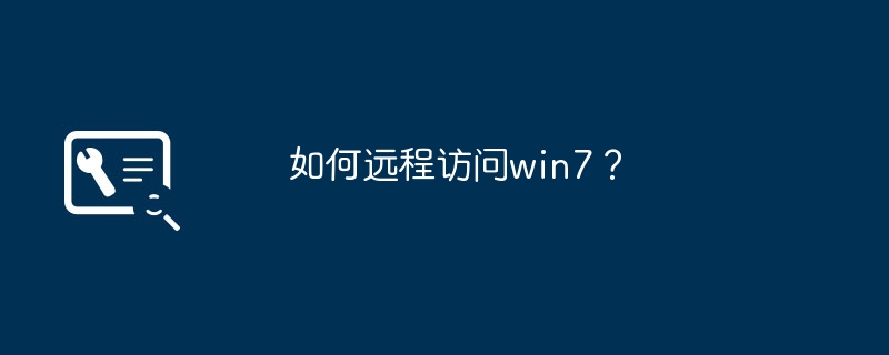 如何远程访问win7?
