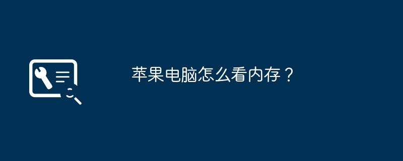 苹果电脑怎么看内存?