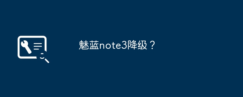 魅蓝note3降级?