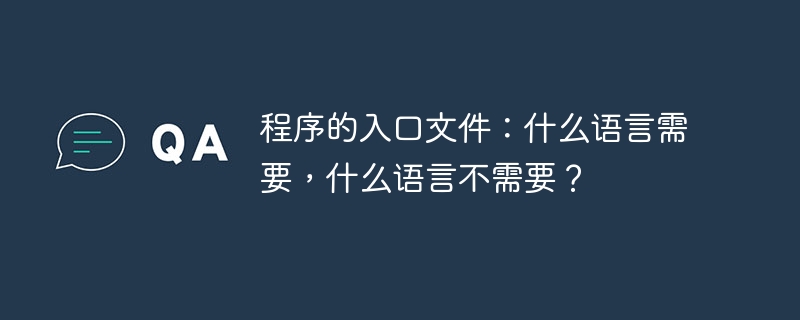 程序的入口文件:什么语言需要,什么语言不需要?
