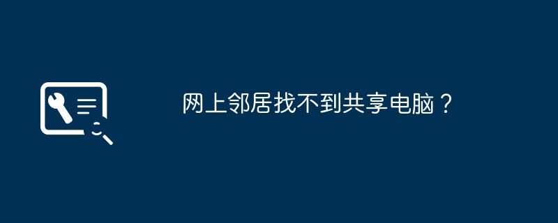 网上邻居找不到共享电脑?