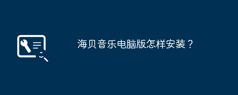 海贝音乐电脑版怎样安装?