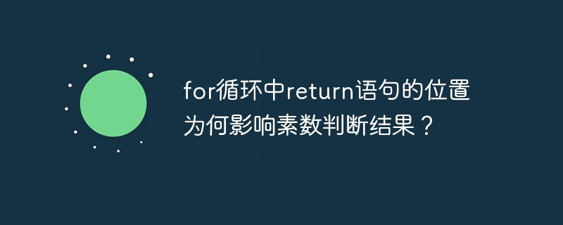 for循环中return语句的位置为何影响素数判断结果?