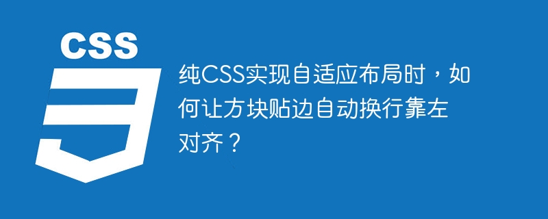 纯CSS实现自适应布局时,如何让方块贴边自动换行靠左对齐?