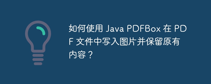 如何使用 Java PDFBox 在 PDF 文件中写入图片并保留原有内容?