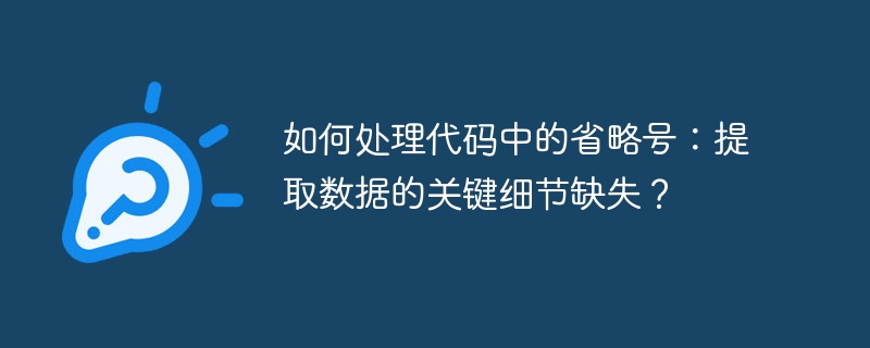 如何处理代码中的省略号:提取数据的关键细节缺失?