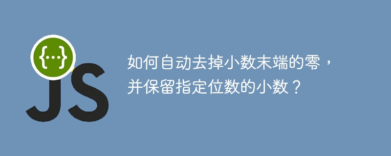 如何自动去掉小数末端的零,并保留指定位数的小数?