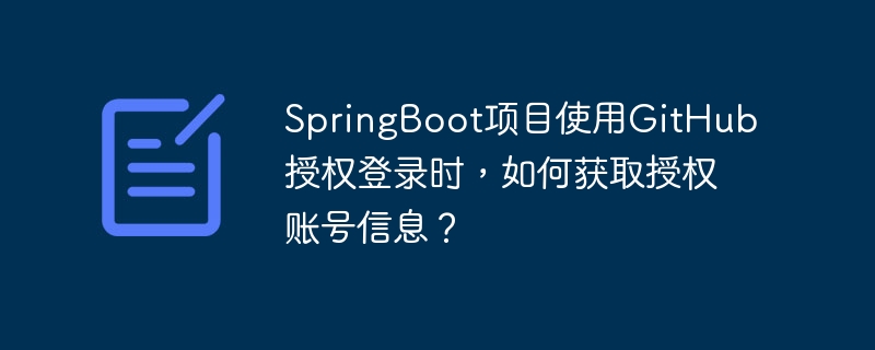 SpringBoot项目使用GitHub授权登录时,如何获取授权账号信息?