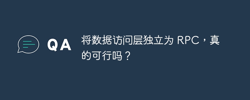 将数据访问层独立为 RPC,真的可行吗?