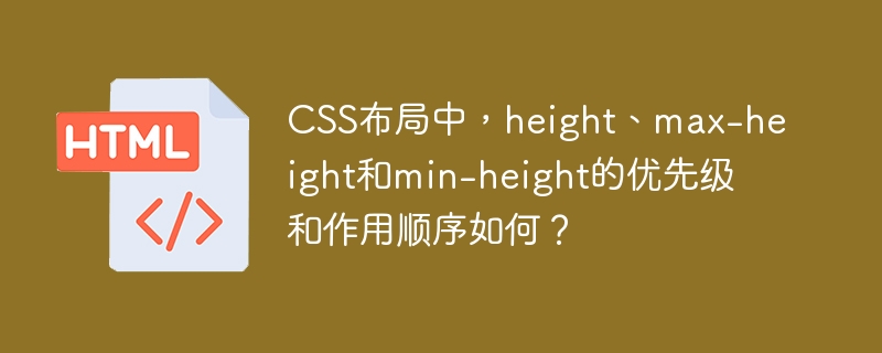 CSS布局中,height、max-height和min-height的优先级和作用顺序如何?