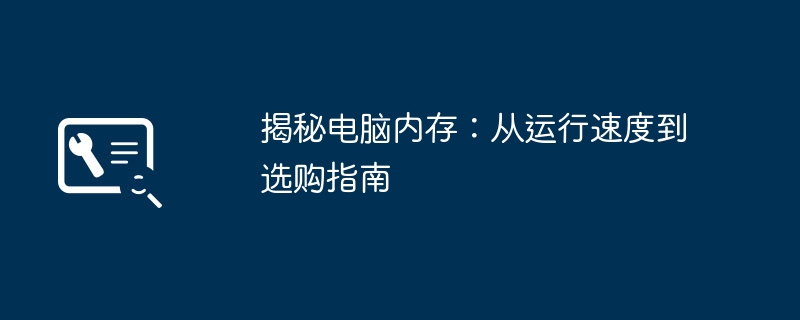 揭秘电脑内存:从运行速度到选购指南