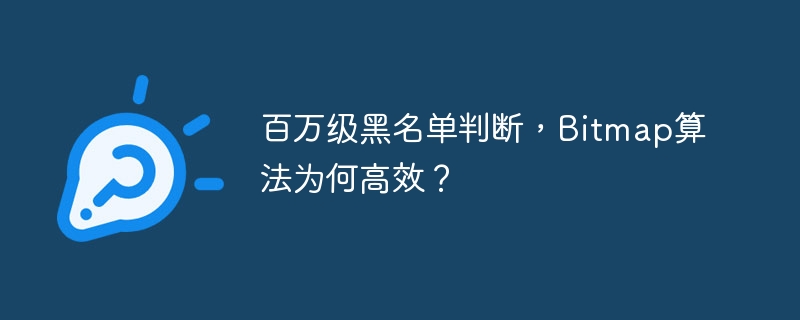 百万级黑名单判断,Bitmap算法为何高效?