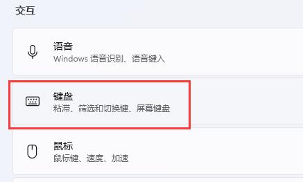 Win11怎么关闭键盘粘滞 Win11关闭键盘粘滞方法