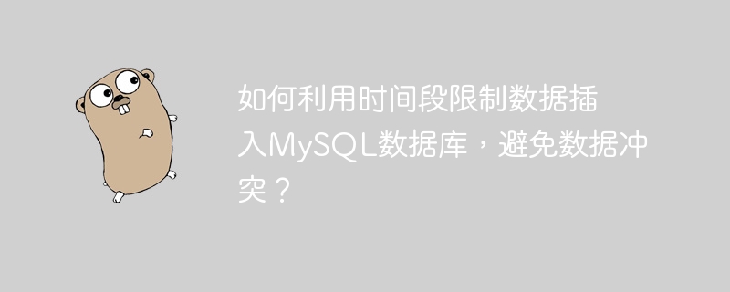 如何利用时间段限制数据插入MySQL数据库,避免数据冲突?