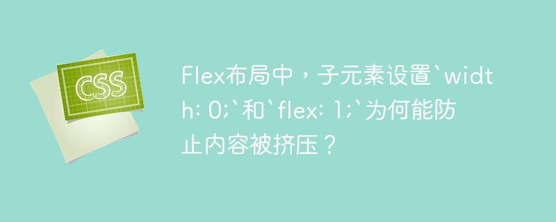 Flex布局中,子元素设置`width: 0;`和`flex: 1;`为何能防止内容被挤压?