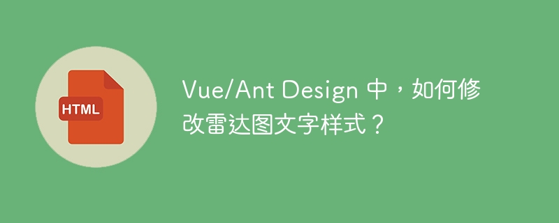 Vue/Ant Design 中,如何修改雷达图文字样式?