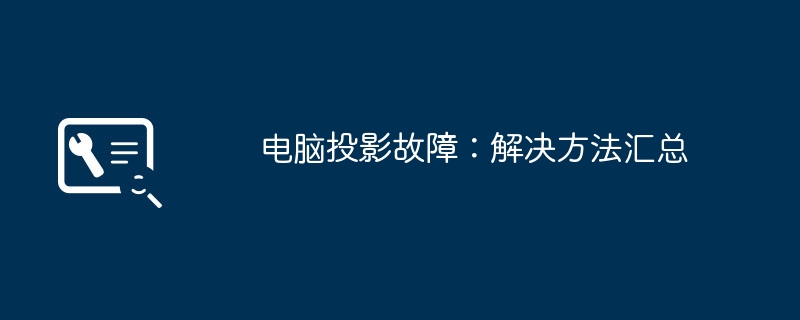 电脑投影故障:解决方法汇总