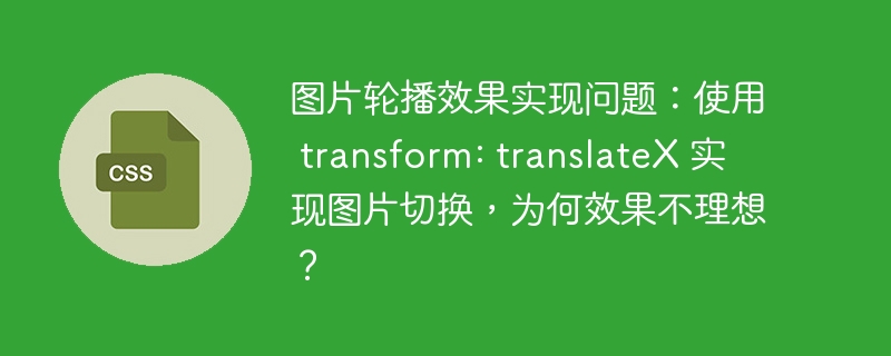 图片轮播效果实现问题:使用 transform: translateX 实现图片切换,为何效果不理想?