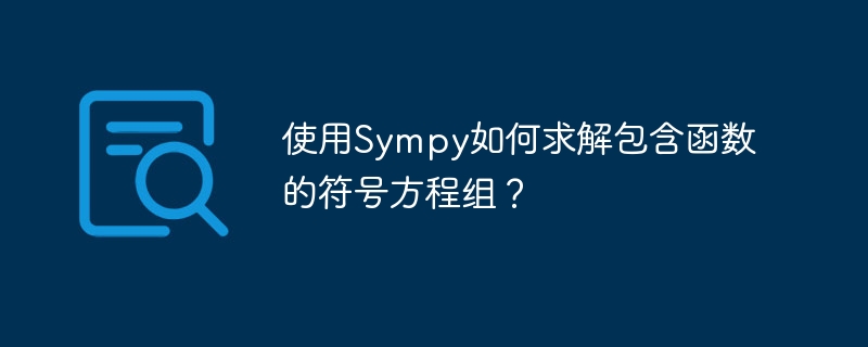 使用Sympy如何求解包含函数的符号方程组？