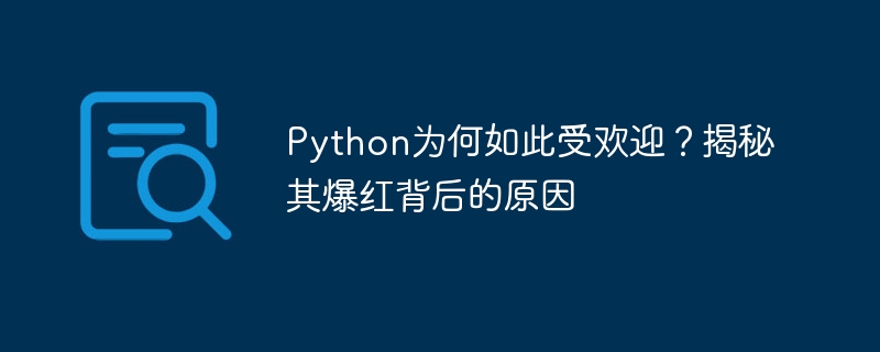 Python为何如此受欢迎?揭秘其爆红背后的原因
