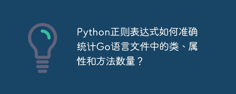 Python正则表达式如何准确统计Go语言文件中的类、属性和方法数量?