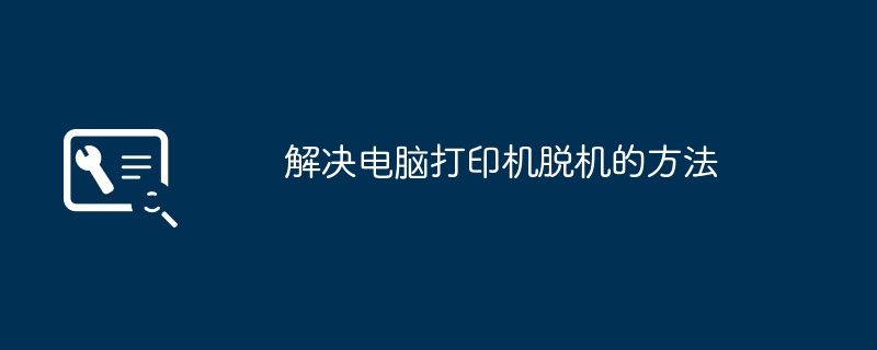 解决电脑打印机脱机的方法
