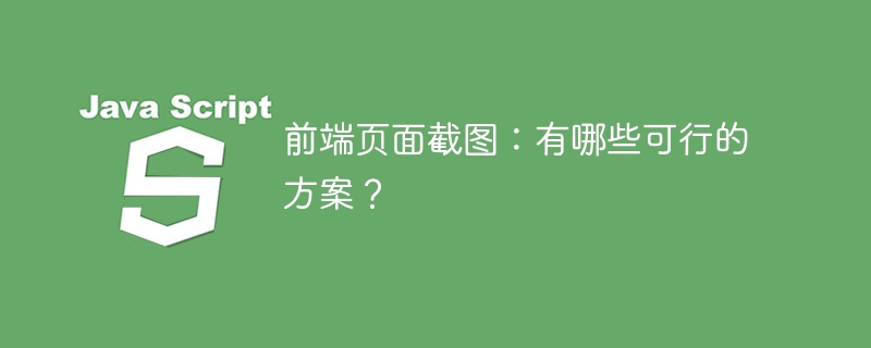 前端页面截图:有哪些可行的方案?