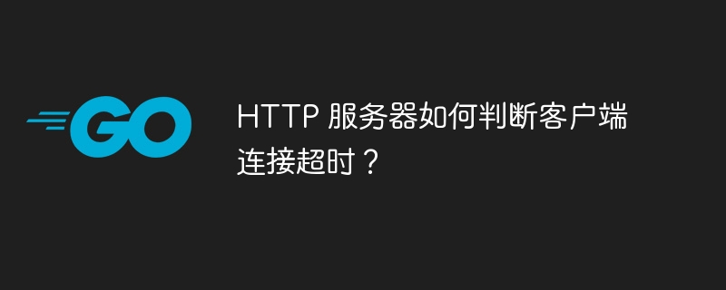 HTTP 服务器如何判断客户端连接超时?