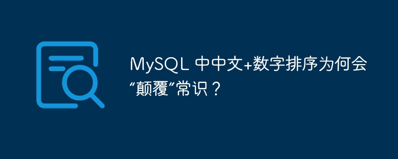 MySQL 中中文+数字排序为何会“颠覆”常识?