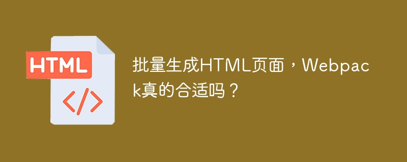 批量生成HTML页面,Webpack真的合适吗?