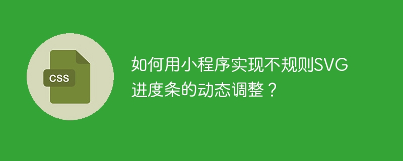 如何用小程序实现不规则SVG进度条的动态调整?