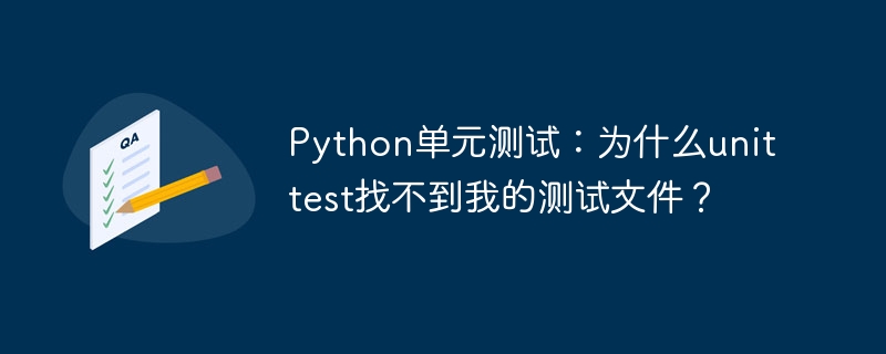 Python单元测试:为什么unittest找不到我的测试文件?