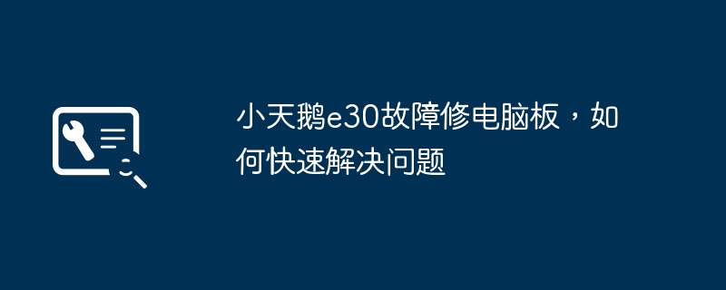 小天鹅e30故障修电脑板,如何快速解决问题